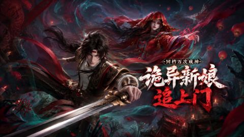 回档万次成神，诡异新娘追上门海报