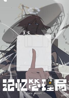 记忆管理局海报