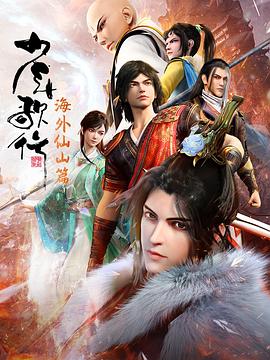 少年歌行：海外仙山篇海报