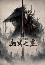 从乱葬岗到幽冥之主海报