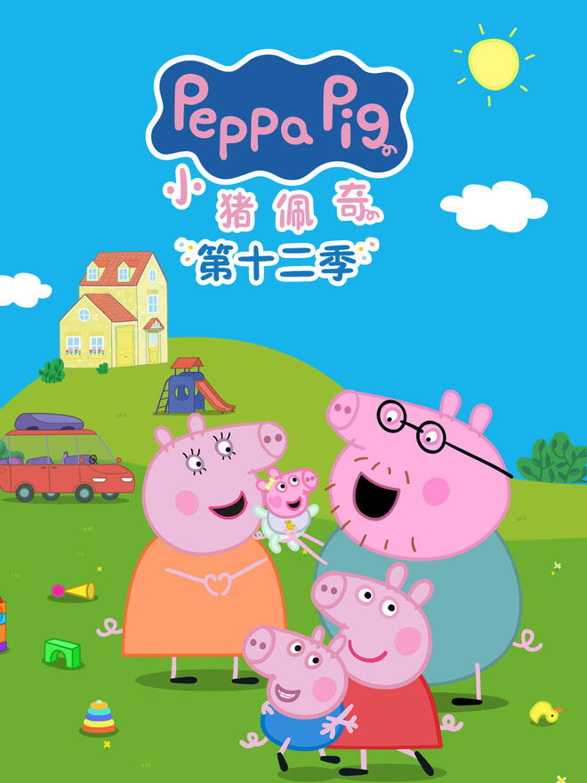 小猪佩奇第12季中文版海报