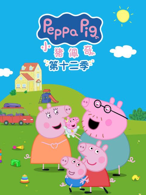 小猪佩奇第12季海报