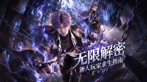 无限解密：新人玩家求生指南海报