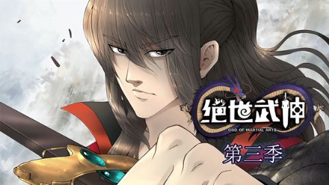 绝世武神第三季海报