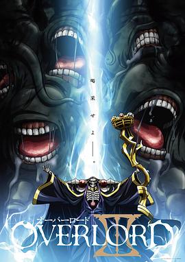 OVERLORD第三季海报