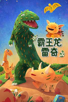 霸王龙雷奇第二季海报