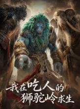 我在吃人的狮驼岭求生海报