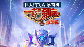 一站到底少年季第二季海报