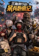 三角洲行动：呆兵卧底记海报