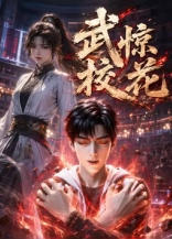 武惊校花海报