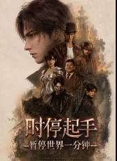 时停起手：暂停世界一分钟海报