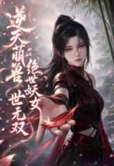 逆天萌兽：绝世妖女世无双海报