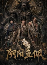阴阳鱼佩海报
