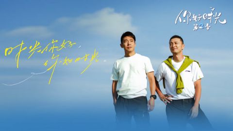 你好时光第二季海报
