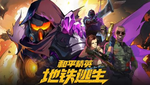 和平精英：地铁逃生海报