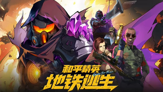和平精英：地铁逃生海报