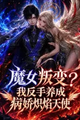 魔女叛变？我反手养成病娇炽焰天使海报