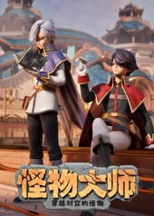 怪物大师之穿越时空的怪物海报