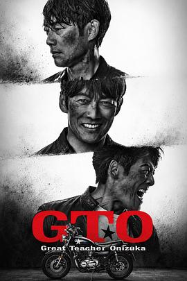 GTO麻辣教师第二季海报
