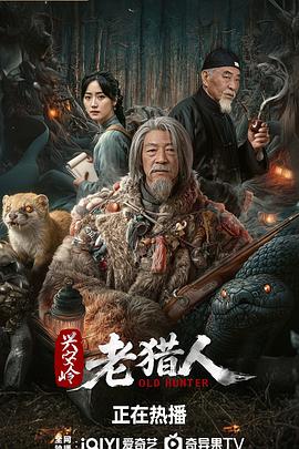 兴安岭老猎人海报