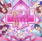 我家那闺女2026海报