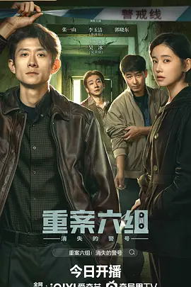 重案六组消失的警号海报