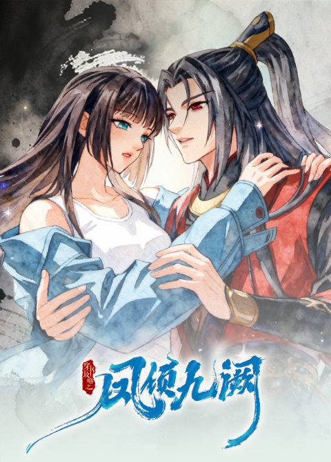 穿书攻略之凤倾九阙·逆袭篇海报