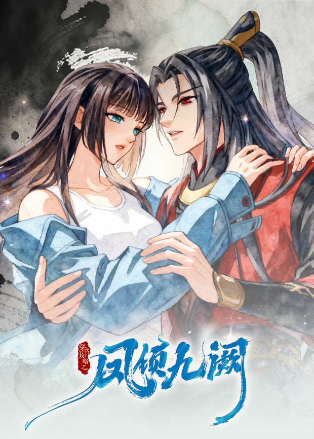 穿书攻略之凤倾九阙·逆袭篇海报