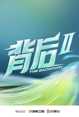 背后第二季海报