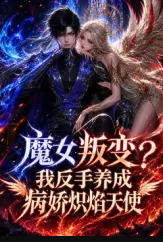 魔女叛变，我反手养成病娇炽焰天使海报