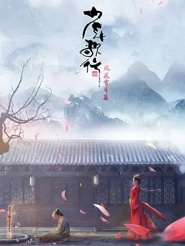 少年歌行：风花雪月篇海报