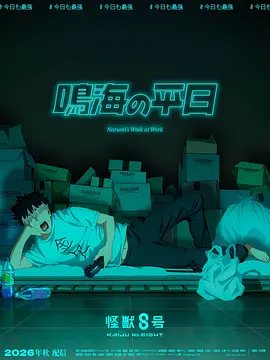 怪兽8号，鸣海的日常海报