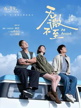无微不至（2026）海报