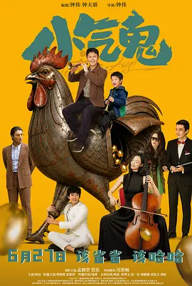 小气鬼（2026）海报