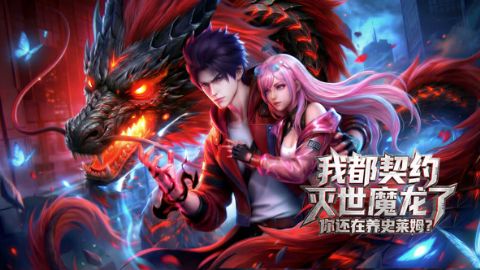 我都契约灭世魔龙了，你还在养史莱姆？海报