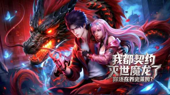 我都契约灭世魔龙了，你还在养史莱姆？海报