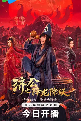 济公之降龙除妖海报