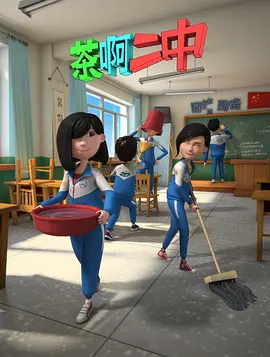 茶啊二中第二季海报