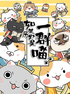 如果历史是一群喵第1~3季海报