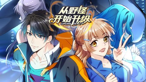 从野怪开始升级海报