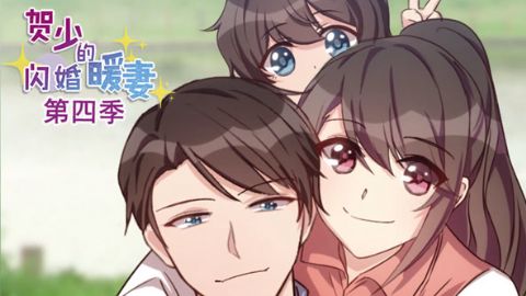 贺少的闪婚暖妻第四季海报