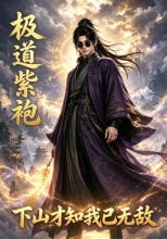 极道紫袍：下山才知我已无敌海报