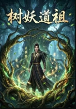 树妖道祖海报