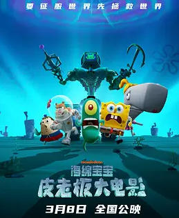海绵宝宝：皮老板大电影(原声版)海报