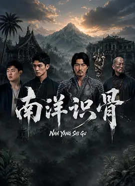南洋识骨海报