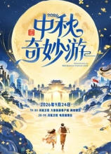 2026中秋奇妙游海报