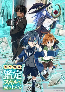 转生贵族凭鉴定技能扭转人生海报
