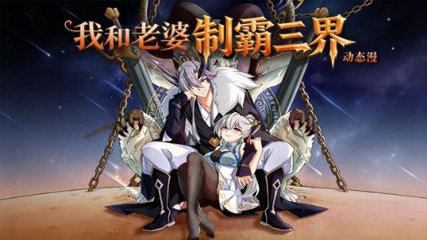 我和老婆制霸三界海报