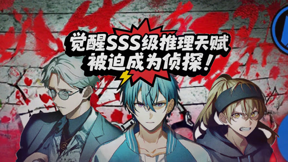 觉醒SSS级推理天赋，被迫成为侦探海报