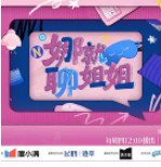 娜就聊姐姐海报